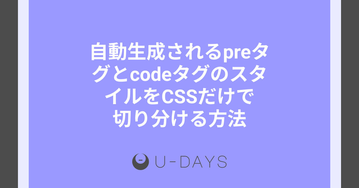 自動生成されるpreタグとcodeタグのスタイルをCSSだけで切り分ける方法