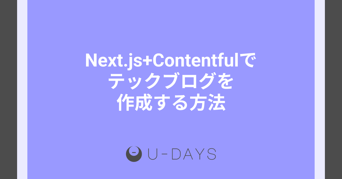 Next.js + Contentful でテックブログを作成する方法